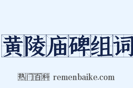 黄陵庙碑组词是什么意思的图片